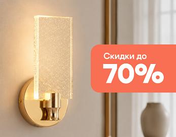 Летние  скидки от Kink Light